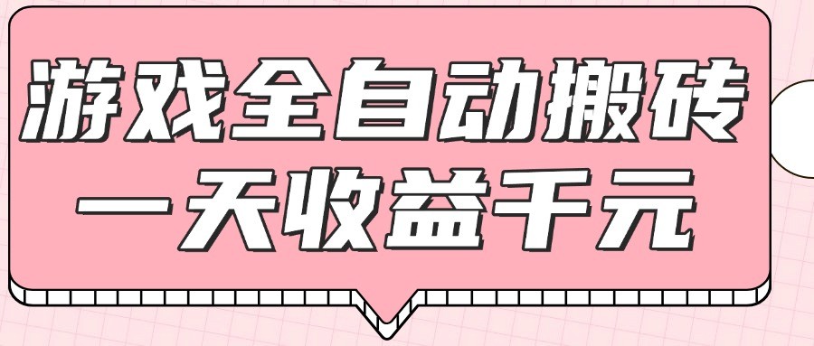 游戏全自动打金搬砖,一天收益1000+,0基础无脑操作-网赚副业网