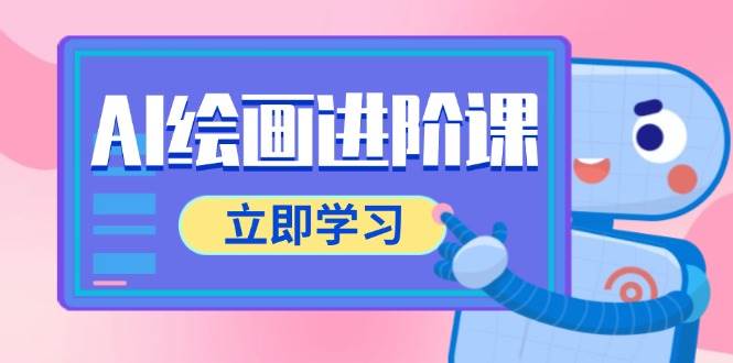 AI绘画进阶课,涵盖电商摄影等多领域,PS操作与AI工具使用全面教学-网赚副业网
