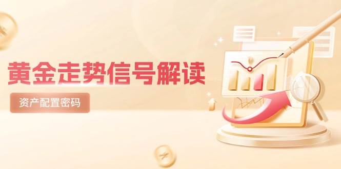 黄金走势信号解读,避险逻辑+市场情绪,美股剧震后的资产配置密码-网赚副业网