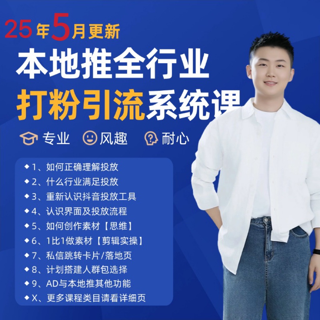 2025年5月最新巨量本地推打粉引流及同城推广精准获客实用课程-网赚副业网