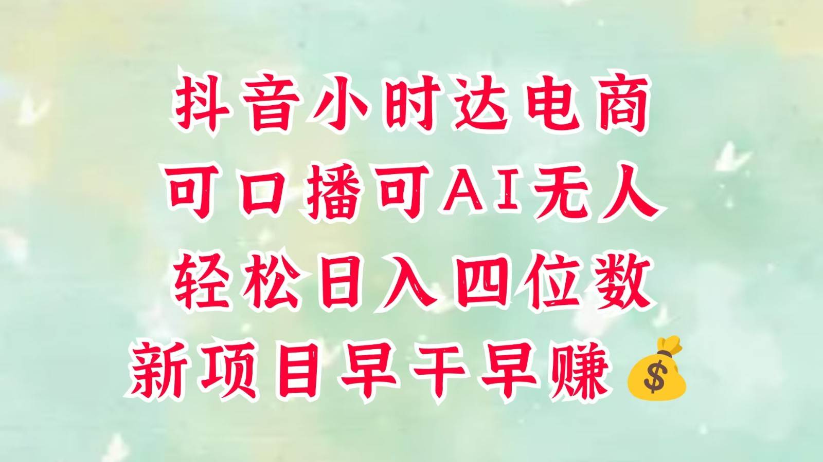 零售新电商,抖音小时达火热进行中,可做口播,可做AI无人,轻松日入四位数,超简单-网赚副业网