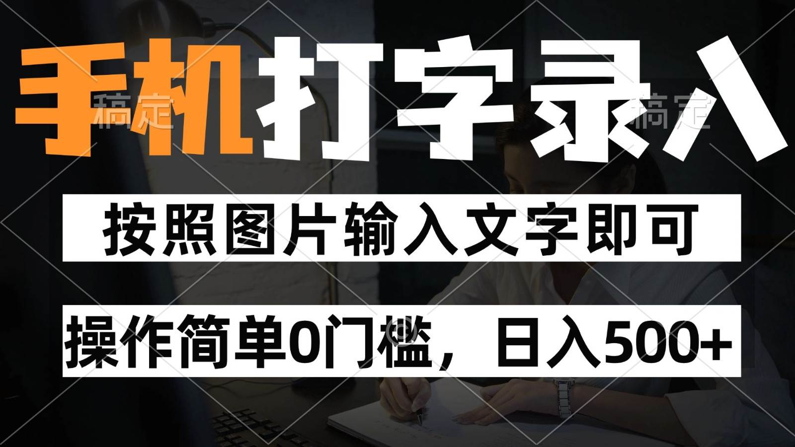 纯手机打字录入项目,按照图片的字输入即可 ,操作简单零门槛24小时都可以做-网赚副业网