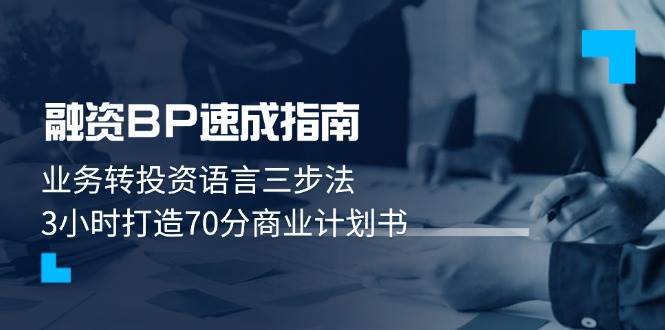 融资BP速成指南:业务转投资语言三步法,3小时打造70分商业计划书-网赚副业网