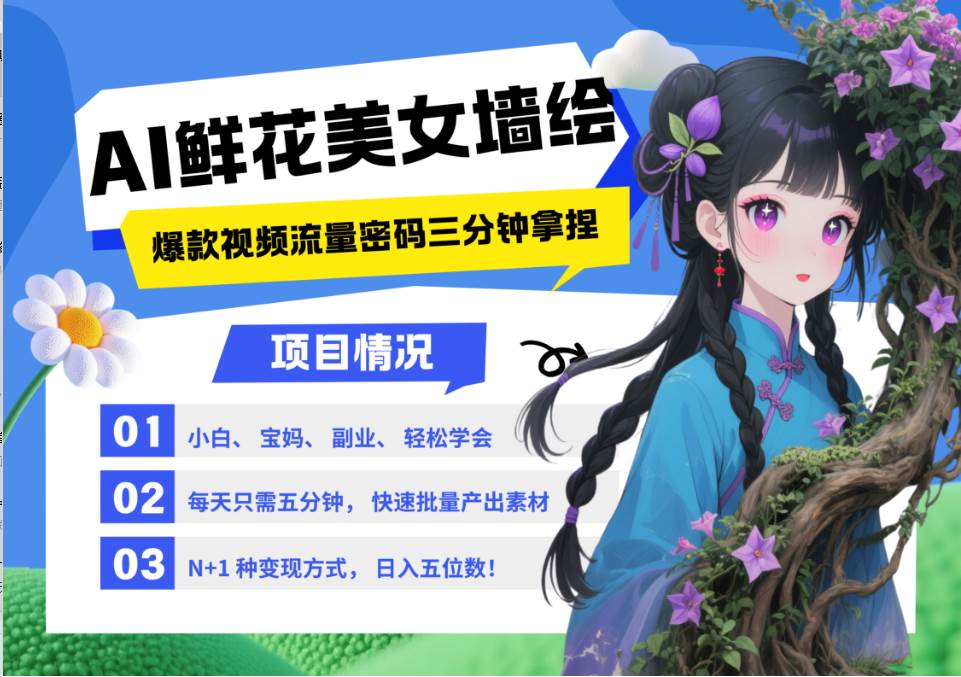AI+墙绘+美女+鲜花 都是2025最火流量密码 爆款引流视频教程来了小白三分钟学会 N种...-网赚副业网