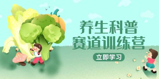 养生科普赛道训练营,AI矩阵+爆款标题+插画教学,2月3万粉接广1800/条-网赚副业网