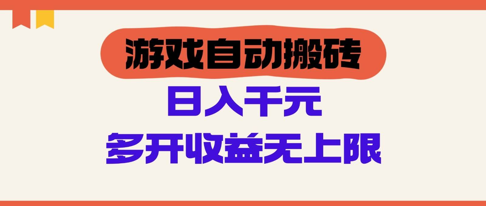 游戏自动搬砖,单号日入100-200元,多开收益无上限-网赚副业网