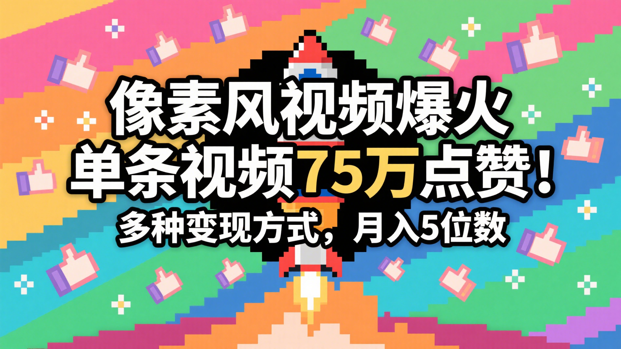 3分钟生成最近爆火的像素风视频,单条点赞75万,谁发谁火系列,多种变现方式,月入...-网赚副业网