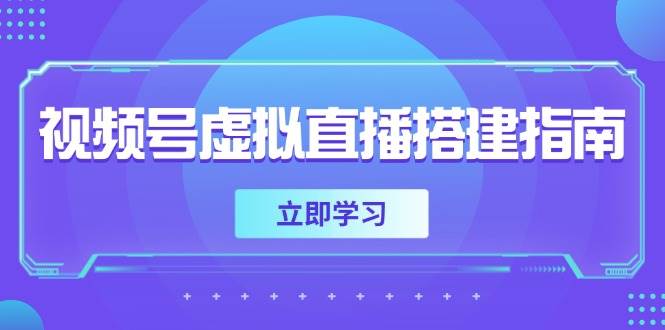 视频号虚拟直播搭建指南,准备软硬件,设置画面尺寸,添加背景前景-网赚副业网