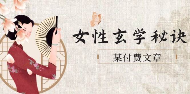 某付费文章《女性玄学秘诀,身材肤质穿衣调整,迎接财富贵人好姻缘》-网赚副业网
