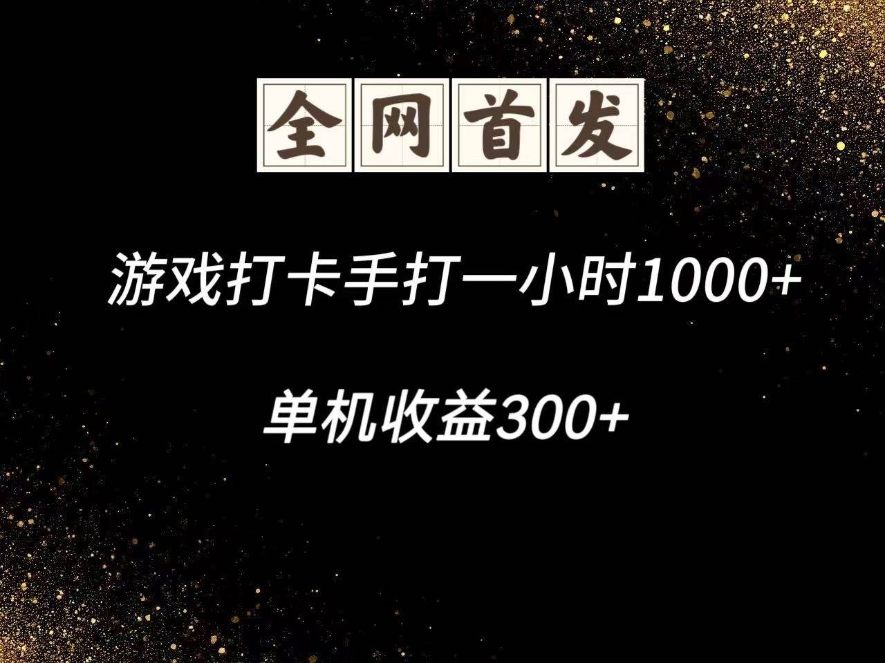 游戏打卡手打一小时1000+ 单机收益300+脚本不是市面上的战神和A+全网独家脚本-网赚副业网