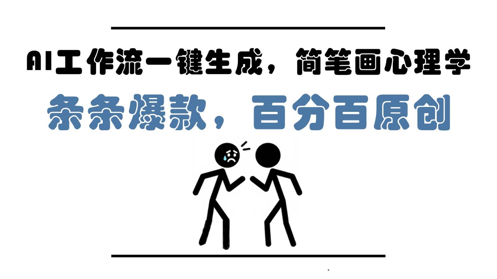 AI工作流一键生成,简笔画心理学,条条爆款,百分百原创,小白5分钟上手,月入1万+-网赚副业网