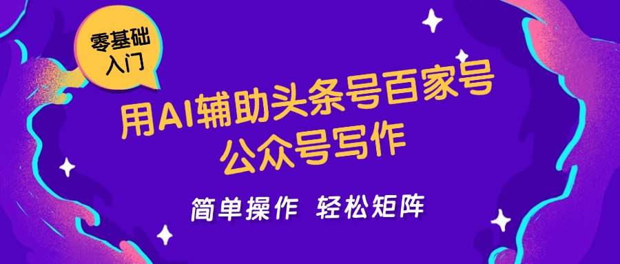 用AI辅助头条号百家号公众号写作简单操作轻松矩阵工作室日收5000+-网赚副业网