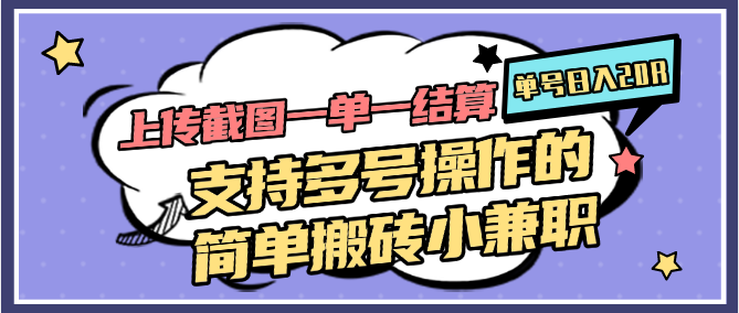 上传截图一单一结算,单号日入20R,支持多号操作的简单搬砖小兼职-网赚副业网