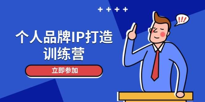 个人品牌IP打造训练营,打造人设吸粉话术,日增精准粉,玩转社群变现技巧-网赚副业网