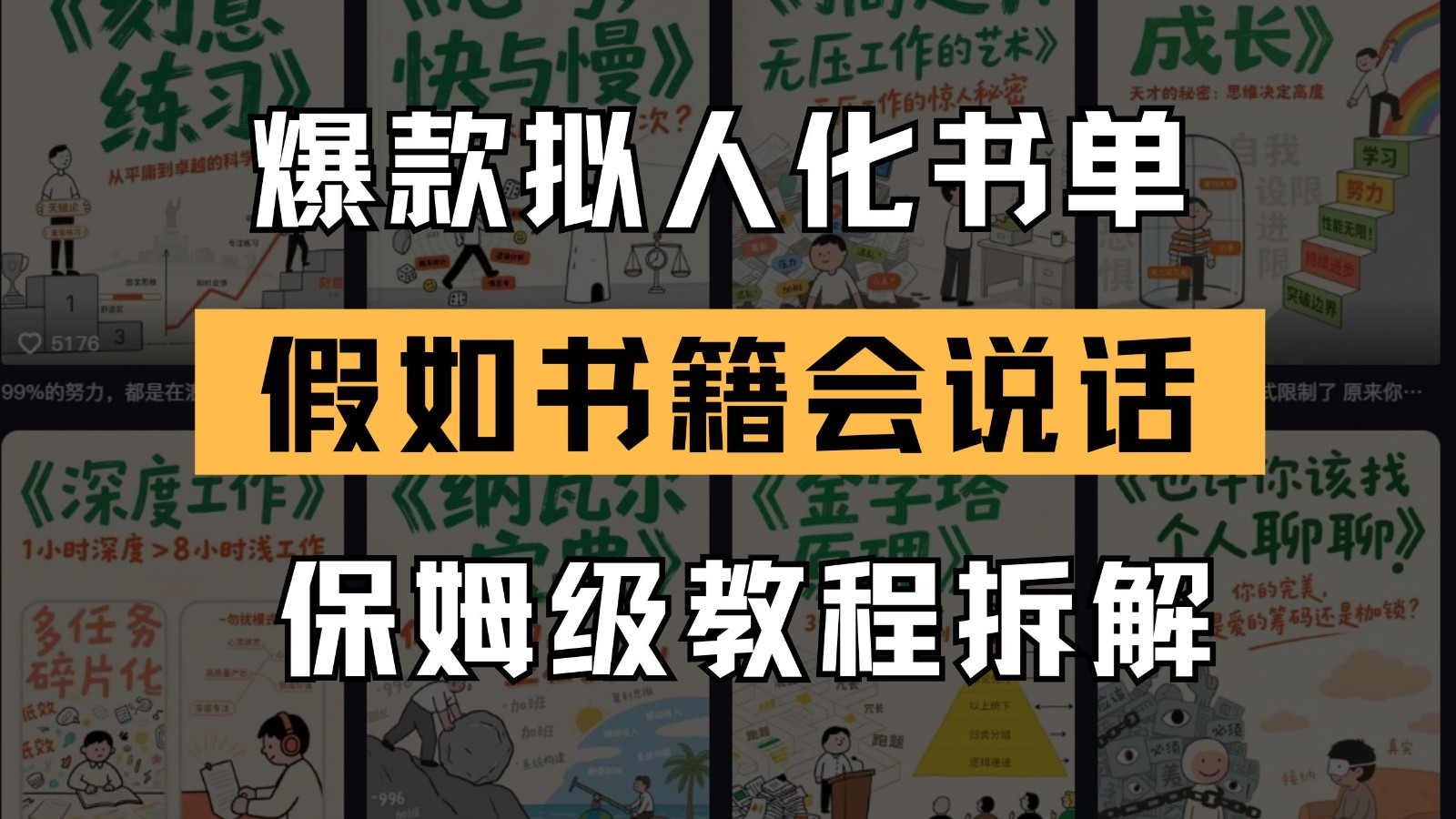 最新爆款拟人化书单玩法 假如书籍会说话 保姆级教程-网赚副业网