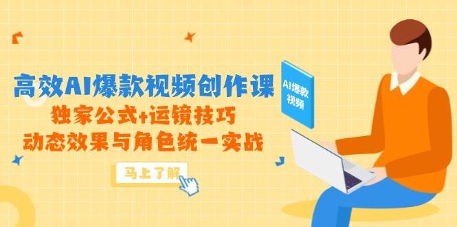 高效AI爆款视频创作课,独家公式+运镜技巧,动态效果与角色统一实战插图 高效AI爆款视频创作课,独家公式+运镜技巧,动态效果与角色统一实战插图