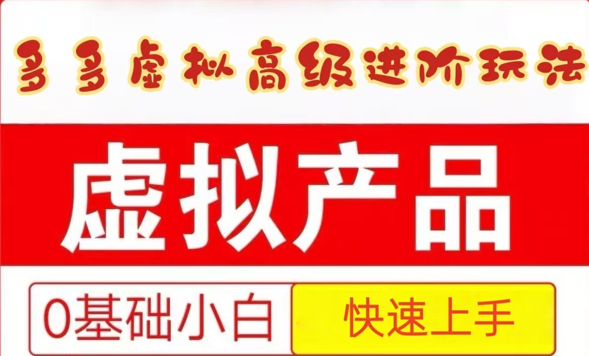25拼多多虚拟资料高级进阶玩法,小白也能快速上手,保姆级教程-网赚副业网