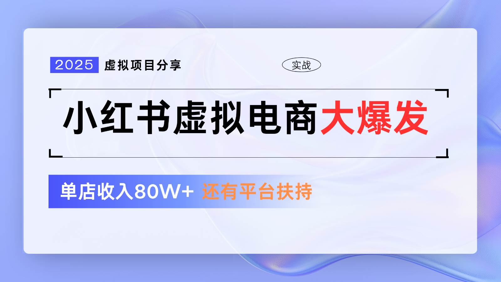 小红书虚拟电商项目,平台大力免费流量扶持,低门槛1拖3玩法-网赚副业网
