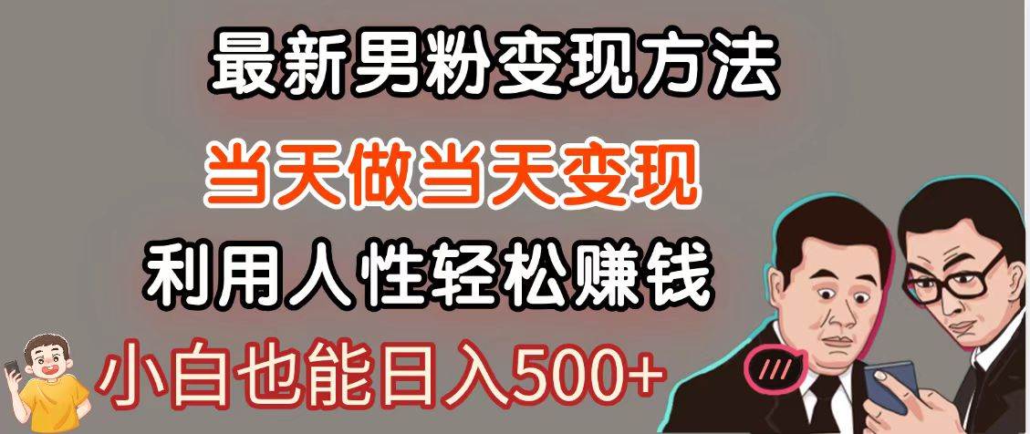 暴利项目最新风口,男粉自动变现,永不凋谢的网创项目,轻松日入500+-网赚副业网