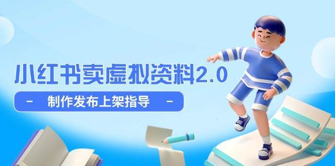 小红书卖虚拟资料2.0,制作发布上架指导,简单玩法细水长流-网赚副业网