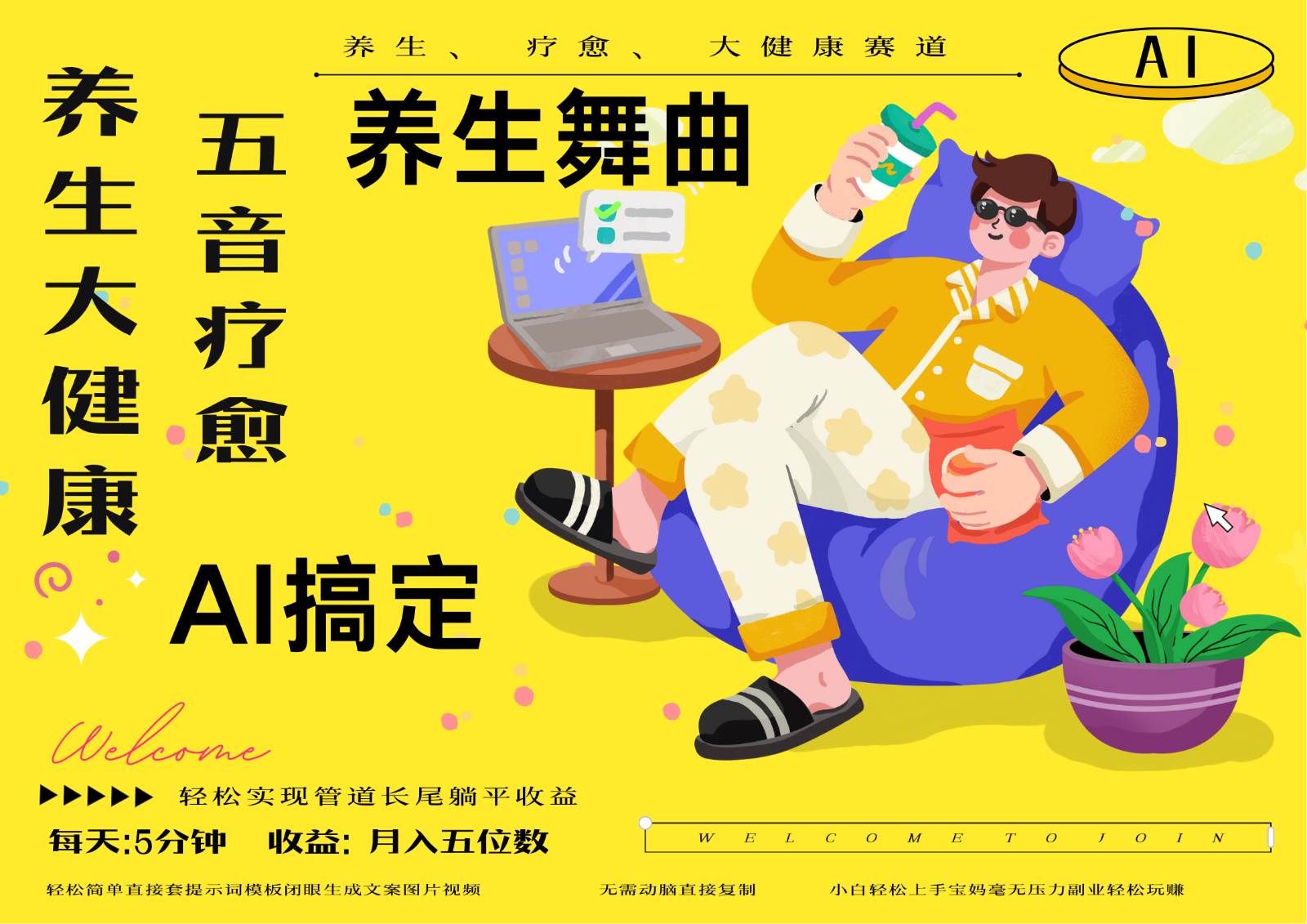 AI+养生+疗愈 五音疗愈另辟蹊径做养生 流量条条百万爆款 十条视频涨粉7万-网赚副业网