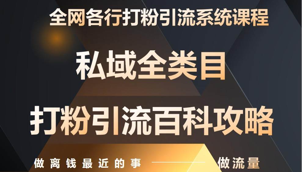 月入9万:全网唯一私域打粉引流神课,零基础手把手带你引流变现-网赚副业网