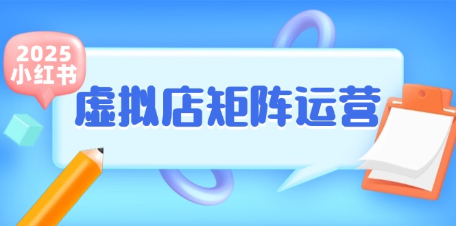 小红书虚拟店矩阵运营,铺货少款笔记,半自动化,开店轻松玩副业-网赚副业网
