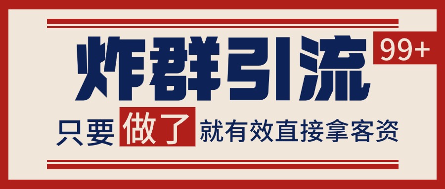 微信炸群引流,当天做了就有客资 非常稳定的一个玩法 单号日进100+-网赚副业网