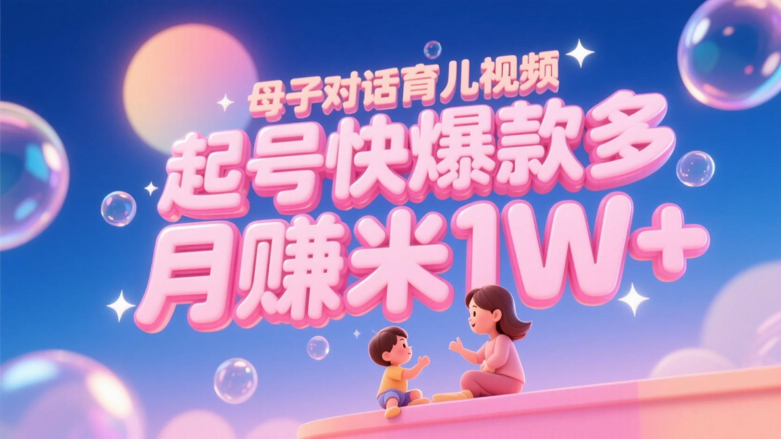 AI生成母子对话育儿类视频,起号快爆款多,小白宝妈轻松学,多渠道变现,月赚米1W+-网赚副业网
