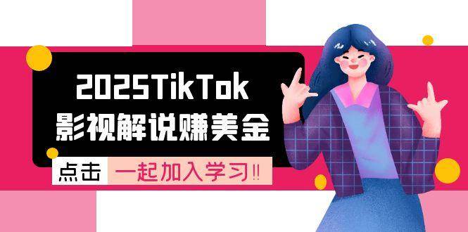 2025TikTok影视解说赚美金,账号注册全流程,中视频计划变现原理-网赚副业网