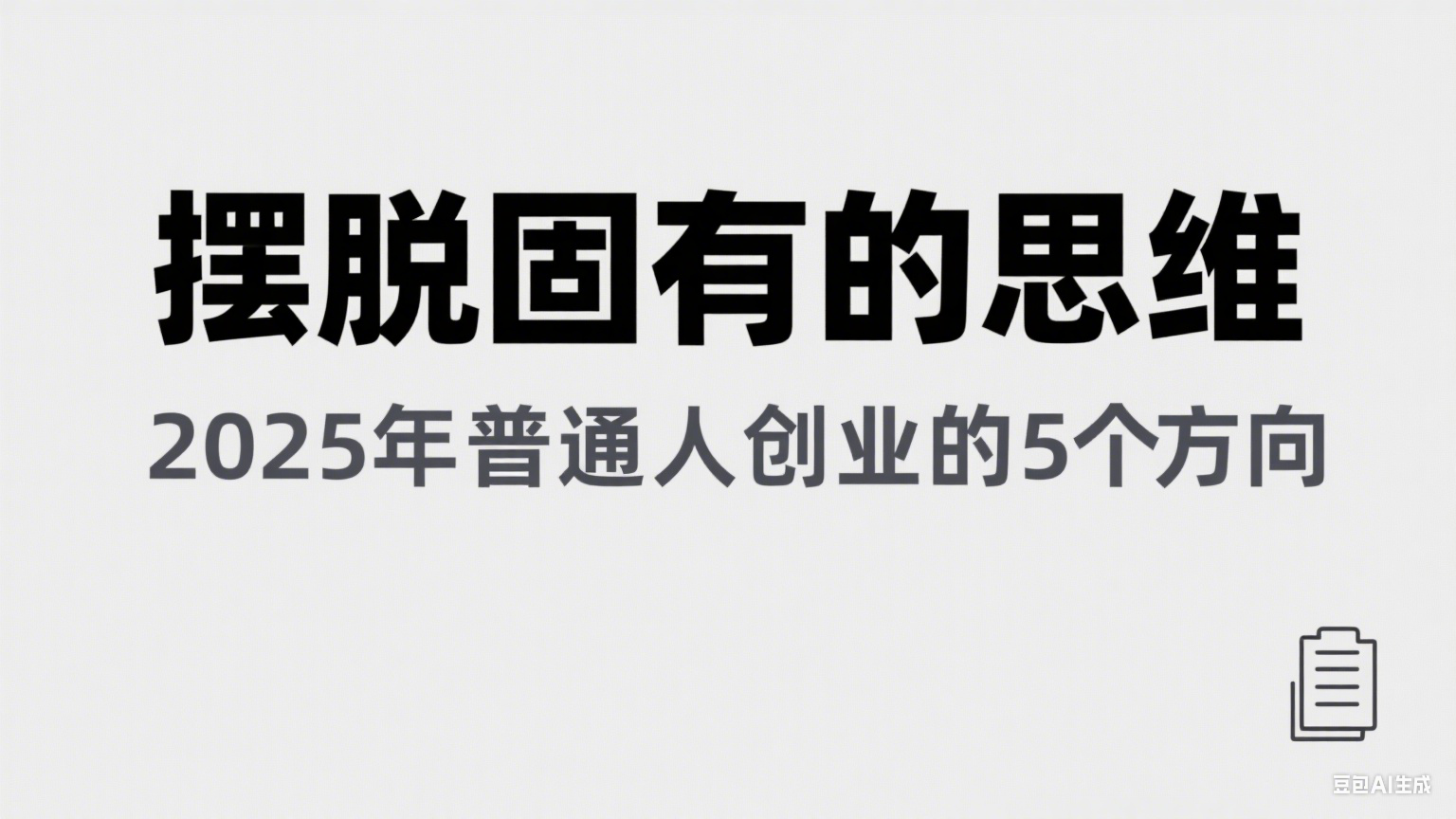 某公众号付费文章《摆脱固有的思维,2025年普通人创业的5个方向》-网赚副业网