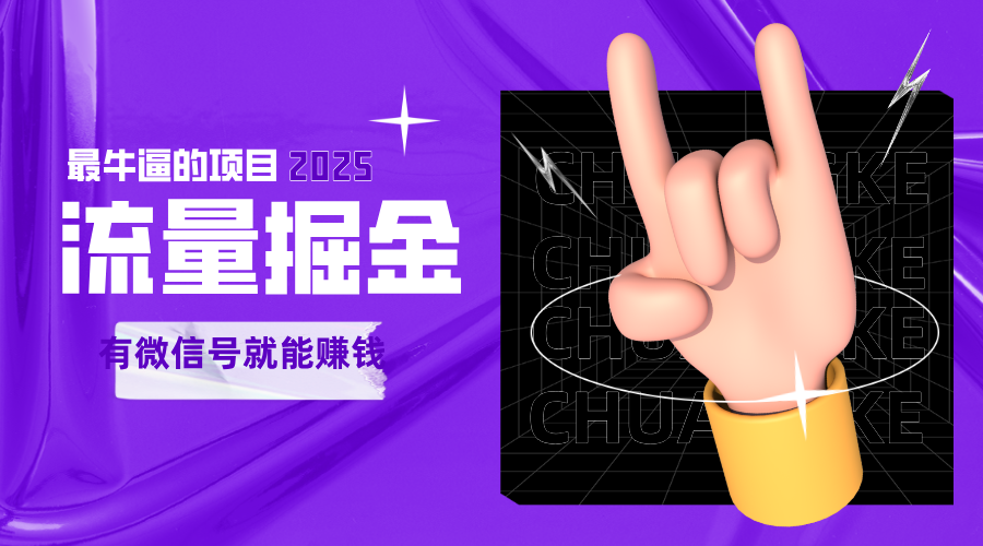 手动流量掘金,一个动动手指添加好友就能赚钱的项目,2025最牛逼的项目可无限放大-网赚副业网