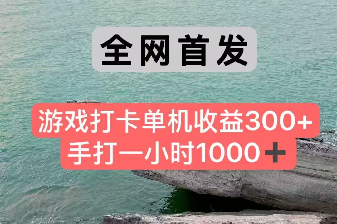 全网首发游戏打卡手打一小时1000+ 单机收益300+ 不是市面上的战神和a,全网独家脚本-网赚副业网
