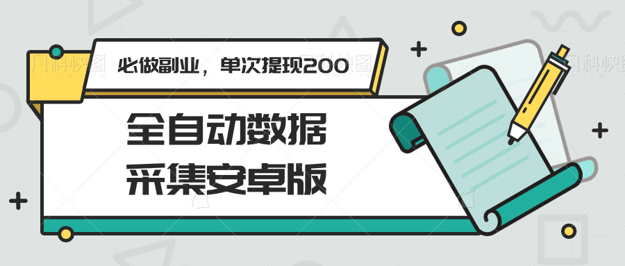 全自动数据采集安卓版,必做副业,单次提现200-网赚副业网
