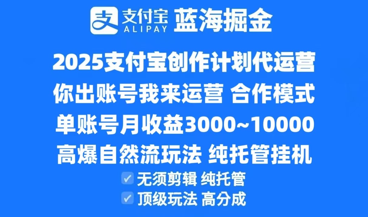 2025支付宝创作分成计划代运营,高爆自然流玩法,纯挂机高分成,合作共赢模式!-网赚副业网