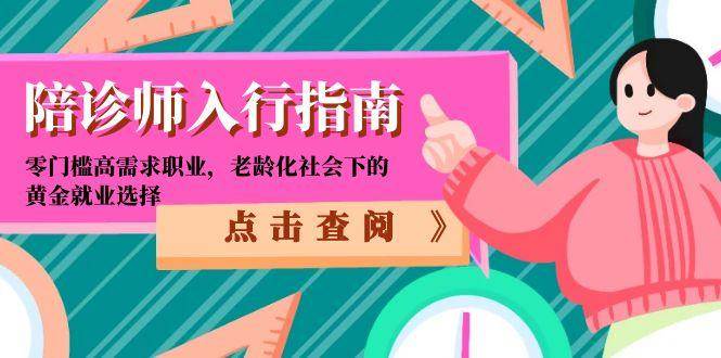 陪诊师入行指南:零门槛高需求职业,老龄化社会下的黄金就业选择-网赚副业网