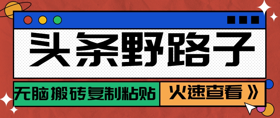 头条野路子玩法之相亲赛道,无脑搬砖复制粘贴,单账号日稳定300+保姆级教程-网赚副业网