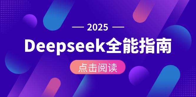 Deepseek全能指南:从安装部署到API调用,掌握AI核心操作全流程-网赚副业网