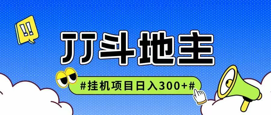 JJ全自动挂机项目,单日稳定收益300+可无限放大多劳多得-网赚副业网