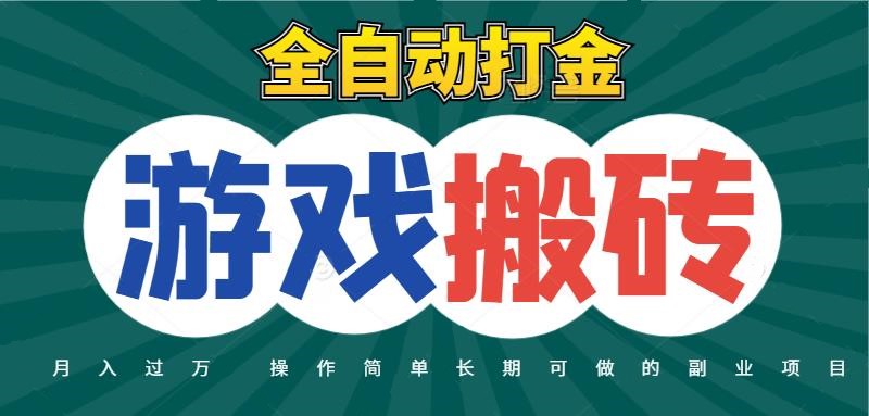全自动游戏打金搬砖,不用守着照样日入千元,起号快收益快,火爆搬砖项目-网赚副业网