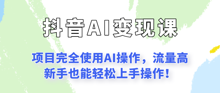 闷声发财的抖音语录项目玩法，全程AI实操，更适合小白操作！-网赚副业网