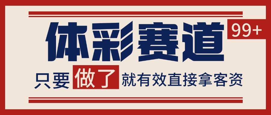 小红书某音体彩赛道引流获客 自热矩阵日引200+-网赚副业网
