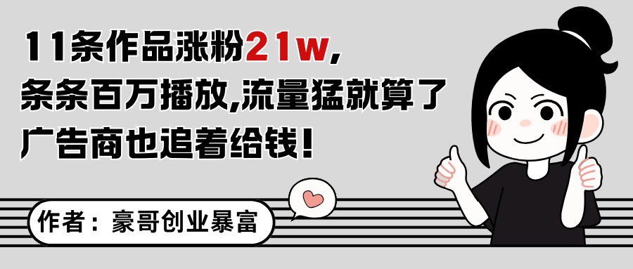 11条作品涨粉21万,不露脸不直播,条条百万播放,广告商也喜欢-网赚副业网