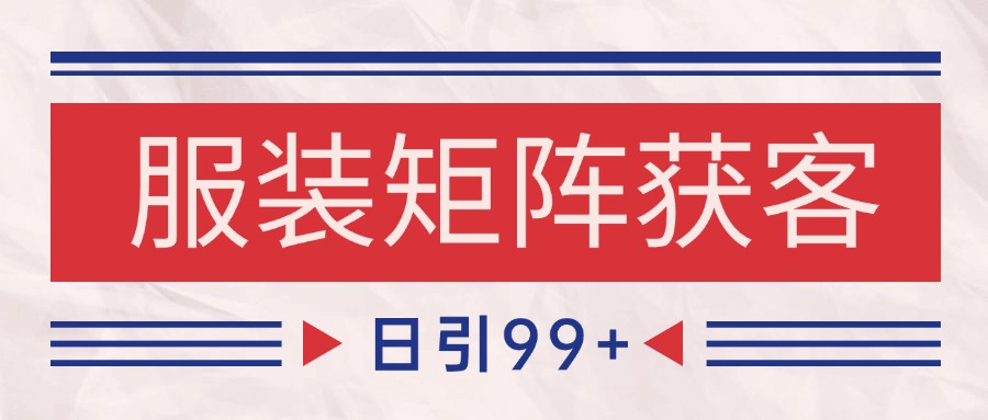 小红书某音服装赛道引流获客 自热矩阵日引200+-网赚副业网