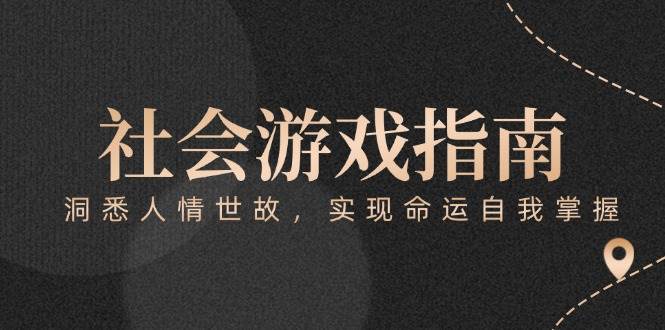 付费文章《社会游戏指南:洞悉人情世故,实现命运自我掌握》-网赚副业网