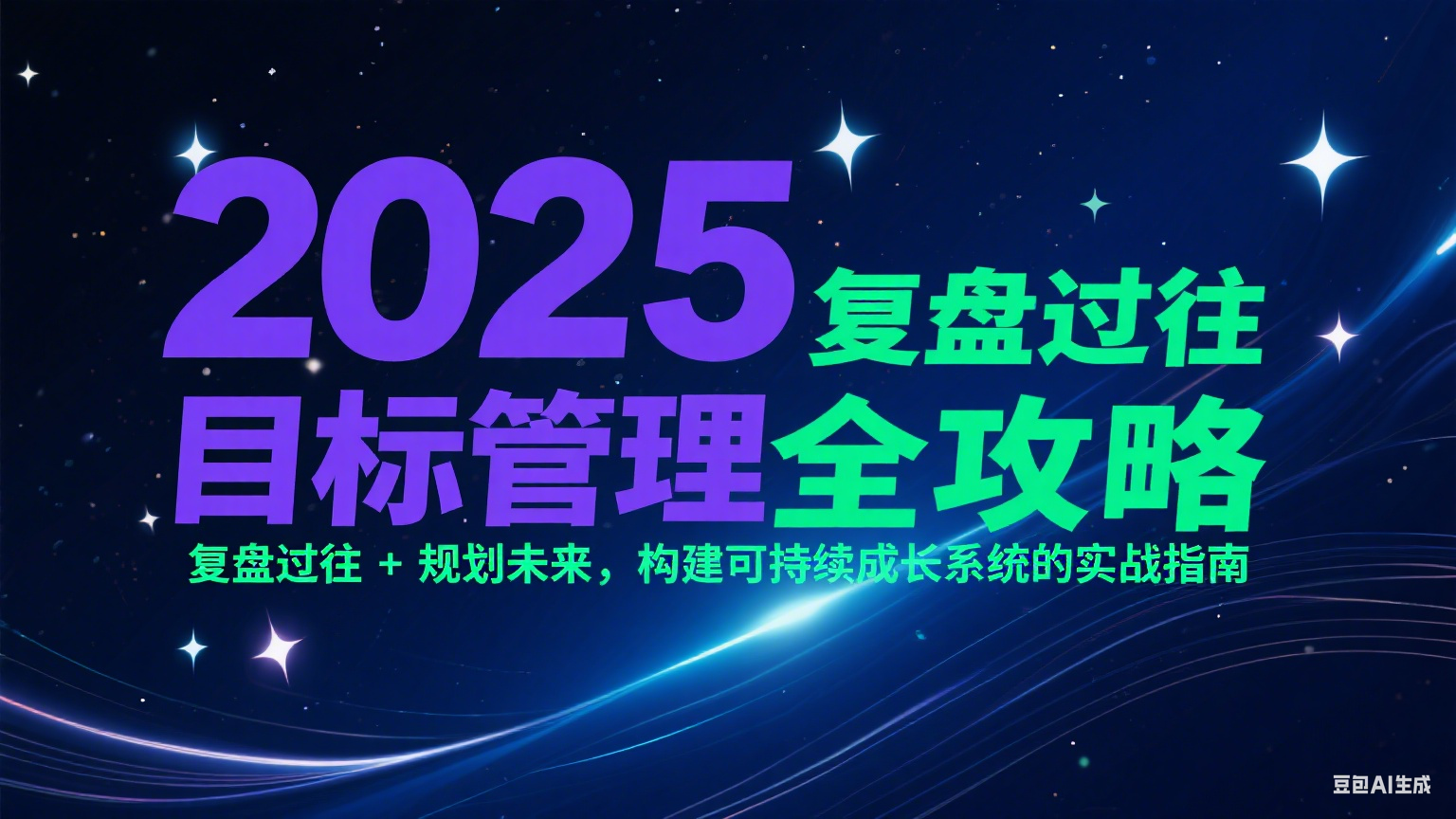 2025目标管理全攻略:复盘过往 + 规划未来,构建可持续成长系统的实战指南-网赚副业网