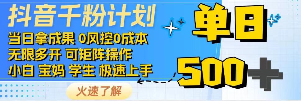 2025抖音千粉计划3.0版,无脑操作,快速涨粉,迅速变现-网赚副业网