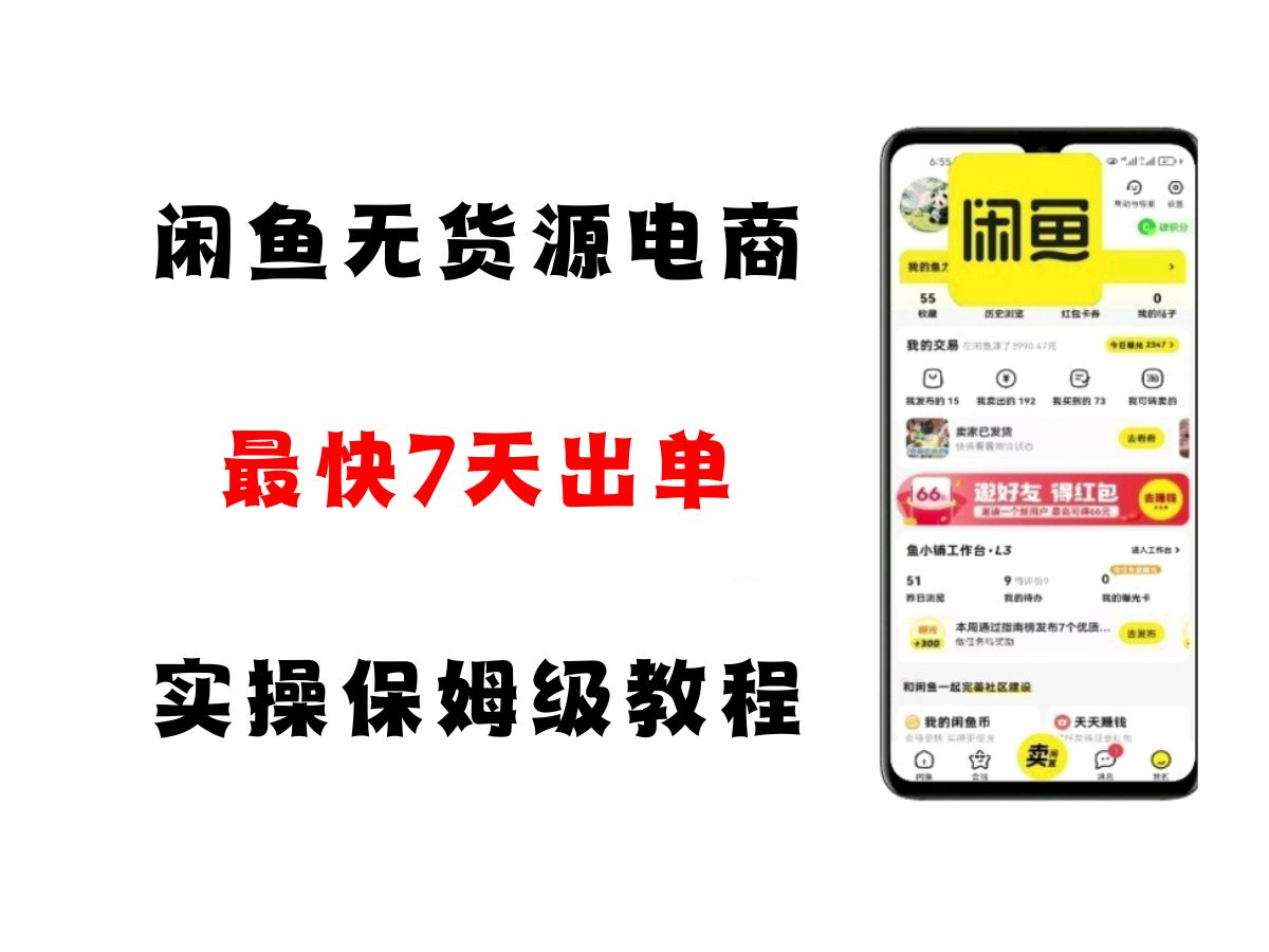 闲鱼无货源电商,实操保姆级教程,适合新手小白-网赚副业网