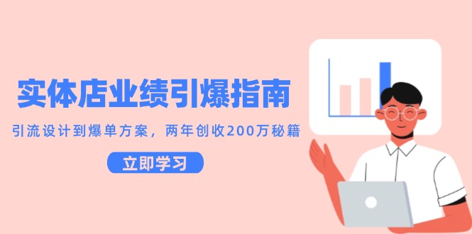 实体店业绩引爆指南,引流设计到爆单方案,两年创收200万秘籍-网赚副业网