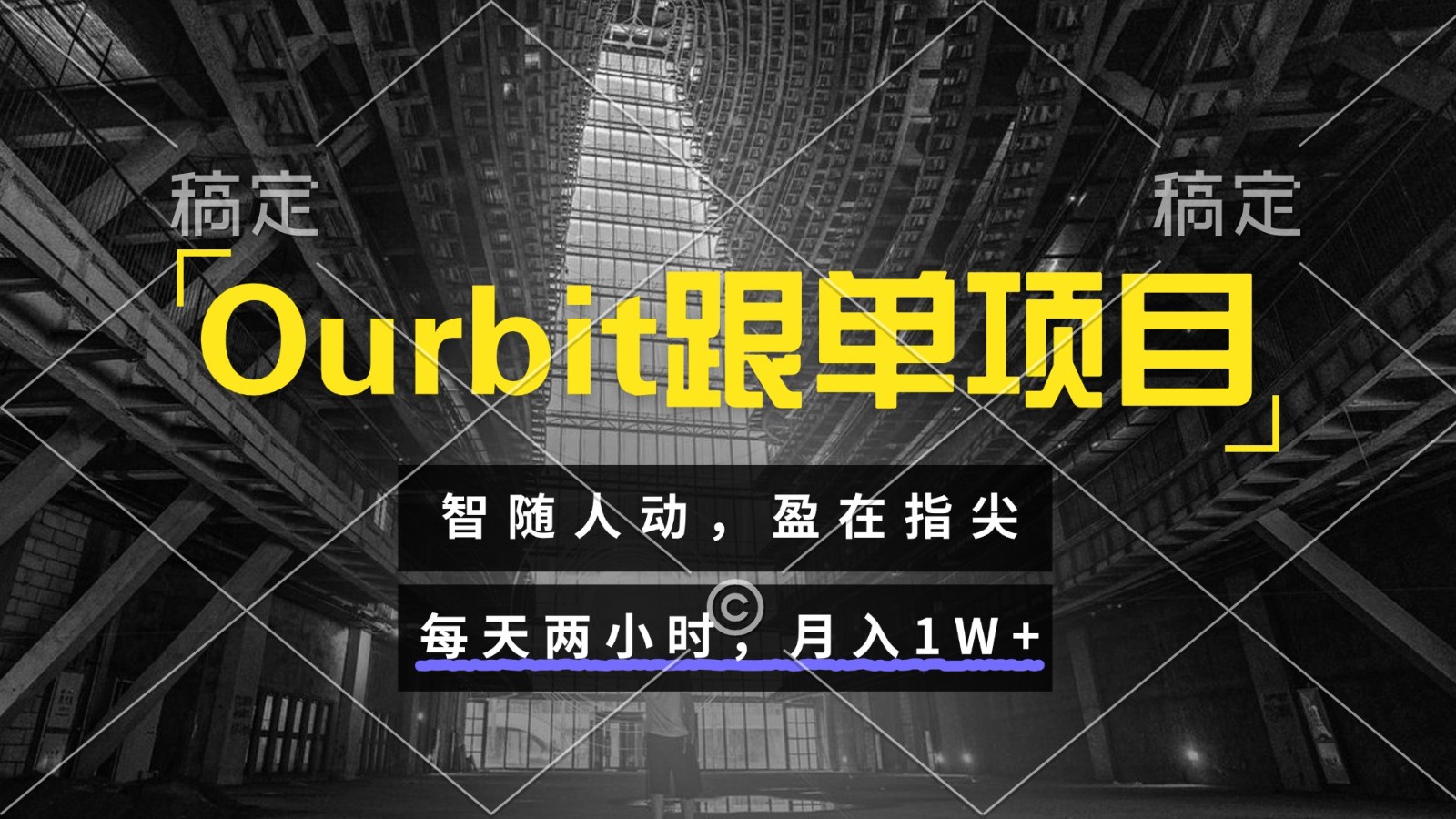 Ourbit跟单项目 智随人动,盈在指尖 每天两小时,月入1W+-网赚副业网